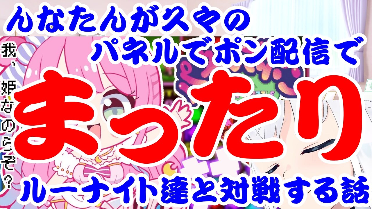 Himemori Luna's long-awaited Panel de Pon stream where she casually battles listeners