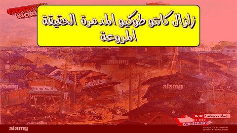 زلزال كانتو: طوكيو المدمرة.. الحقيقة المروعة #اليابان #تاريخ #كوارث