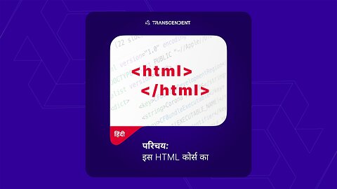 इस HTML कोर्स का परिचय- हिंदी #001 | #theTRANSCENDENT