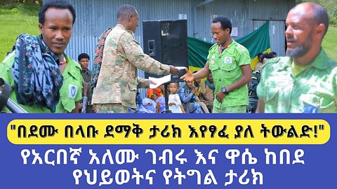 "በደሙ በላቡ ደማቅ ታሪክ እየፃፈ ያለ ትውልድ!" | የአርበኛ አለሙ ገብሩ እና ዋሴ ከበደ የህይወትና የትግል ታሪክ