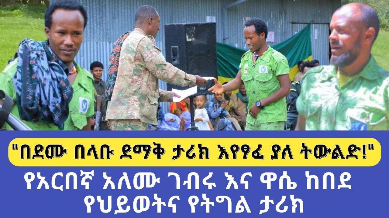 "በደሙ በላቡ ደማቅ ታሪክ እየፃፈ ያለ ትውልድ!" | የአርበኛ አለሙ ገብሩ እና ዋሴ ከበደ የህይወትና የትግል ታሪክ