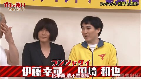【中字】Gaki使 230910 - ランジャタイ国崎七變化