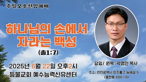 Lord's Day PM “A People Growing in God's Hands” (Exodus 1:7) Rev. Youngmin Kwak June 22, 2025.