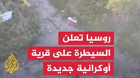 الجيش الروسي يعلن السيطرة على قرية يابلونيفكا شرقي أوكرانيا