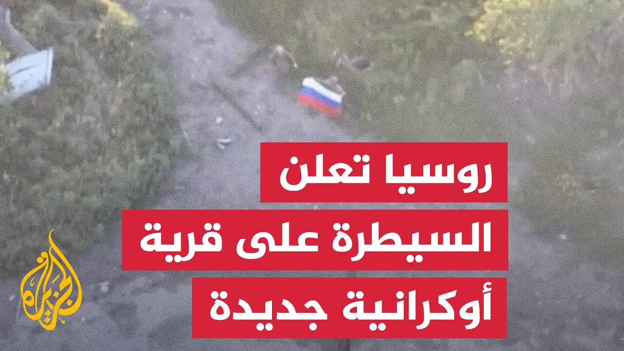 الجيش الروسي يعلن السيطرة على قرية يابلونيفكا شرقي أوكرانيا