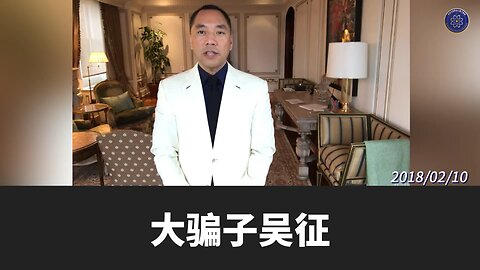 #七言妙语 第71期 从亲犹到灭犹 中共的全球野心 郭先生精选视频【一】 吴征是中共根正苗红的特务，也是个大骗子