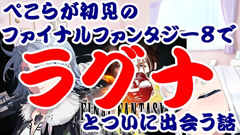 Usada Pekora's First-Time Playthrough of Final Fantasy VIII: The Story of Finally Meeting Laguna