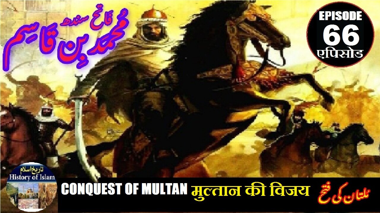 Muhammad bin Qasim Episode 66 Conquest of Multan मुल्तान की विजय ملتان کی فتح