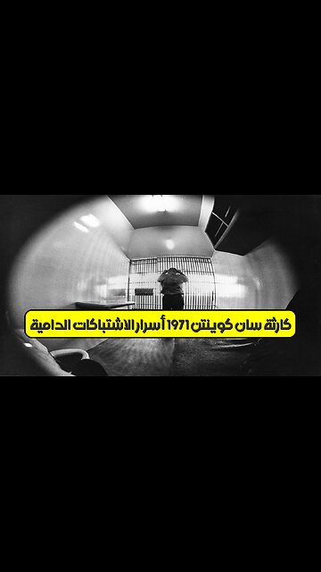 كارثة سان كوينتن 1971: أسرار الاشتباكات الدامية #سجون #كاليفورنيا #تاريخ
