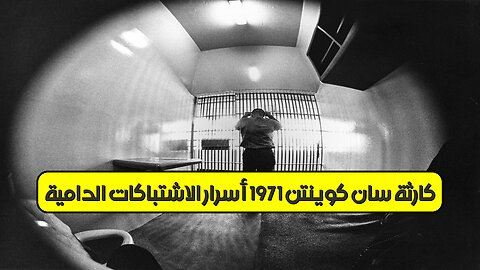 كارثة سان كوينتن 1971: أسرار الاشتباكات الدامية #سجون #كاليفورنيا #تاريخ