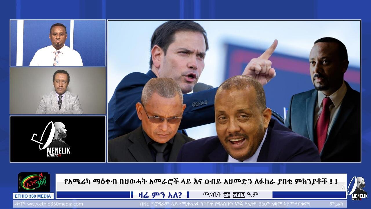 Ethio 360 የአሜሪካ ማዕቀብ በህወሓት አመራሮች ላይ እና ዐብይ አህመድን ለፉከራ ያበቁ ምክንያቶች !
