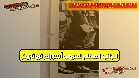 الجانب المظلم للحروب: أسرار لم تُروَ! (تاريخ) #الحروب_العالمية #تاريخ #حروب