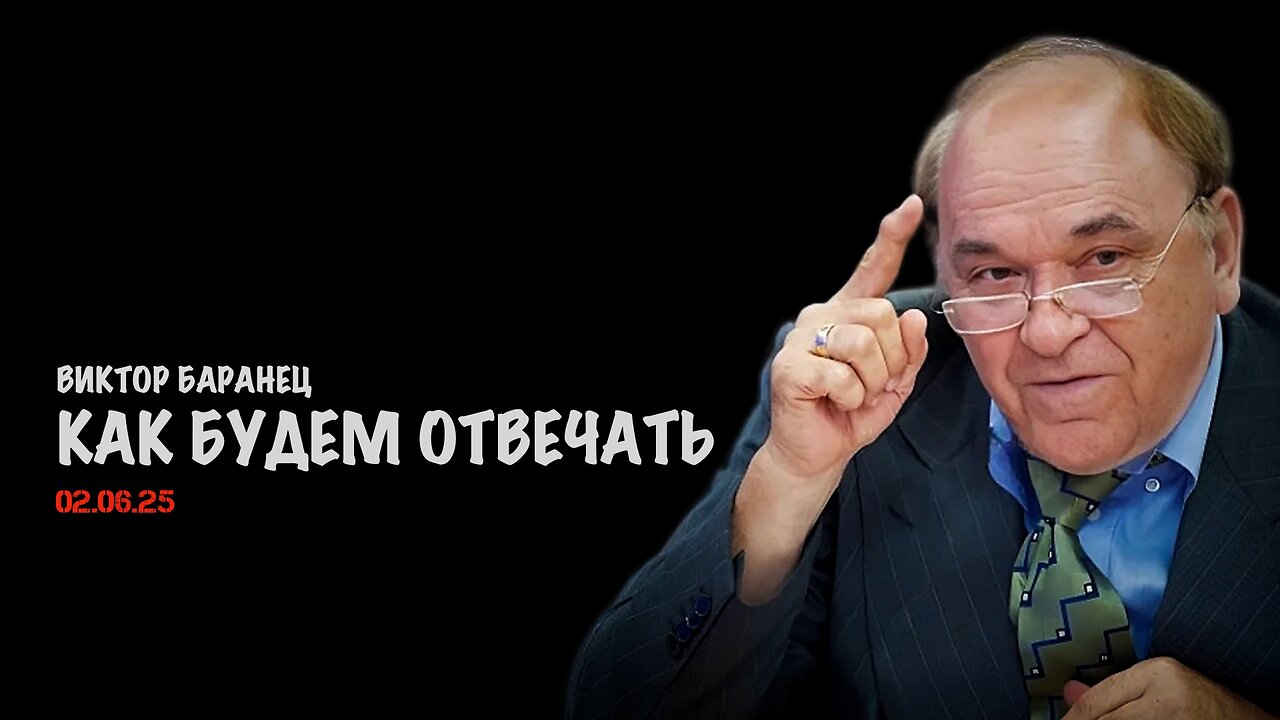 Как будем отвечать | Виктор Баранец