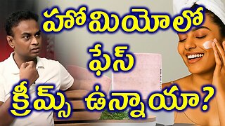 హోమియోలో ఫేస్ క్రీమ్స్ ఉన్నాయా? Face Creams in Homeopathy for Natural Beauty Solution Cure