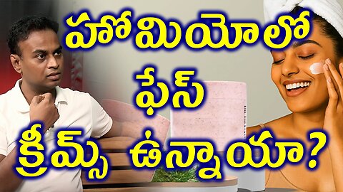 హోమియోలో ఫేస్ క్రీమ్స్ ఉన్నాయా? Face Creams in Homeopathy for Natural Beauty Solution Cure