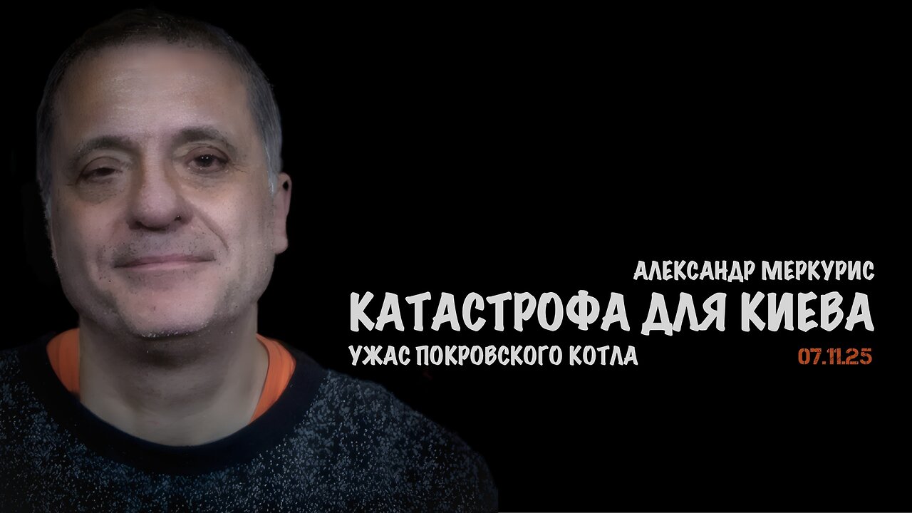 Итоги 07 ноября 2025 года | Александр Меркурис | Alexander Mercouris