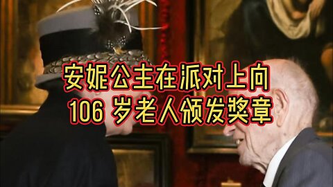 安妮公主在秋季花园派对上向 106 岁老人颁发奖章