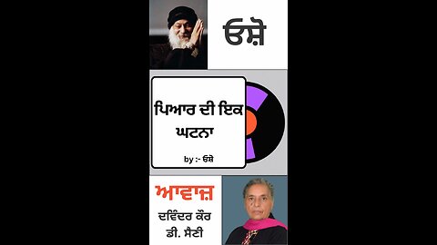 ਪਿਆਰ ਦੀ ਇਕ ਘਟਨਾ | By : ਓਸ਼ੋ