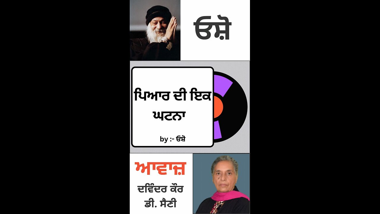 ਪਿਆਰ ਦੀ ਇਕ ਘਟਨਾ | By : ਓਸ਼ੋ