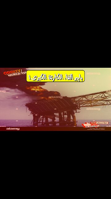 كارثة بايبر ألفا: أسرار أخطر انفجار نفطي #بايبر_ألفا #بحر_الشمال #كارثة_نفطية
