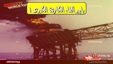 كارثة بايبر ألفا: أسرار أخطر انفجار نفطي #بايبر_ألفا #بحر_الشمال #كارثة_نفطية