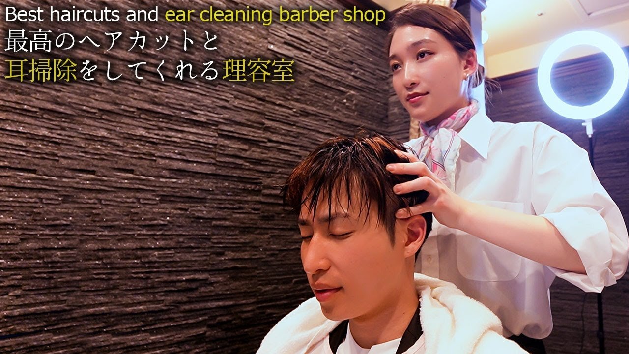 ASMR 最高の耳掃除とヘアカットをしてくれる理容室【目黒】