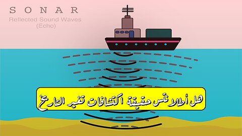 هل أطلانتس حقيقة؟ اكتشافات تغير التاريخ! #أطلانتس #تاريخ #غموض