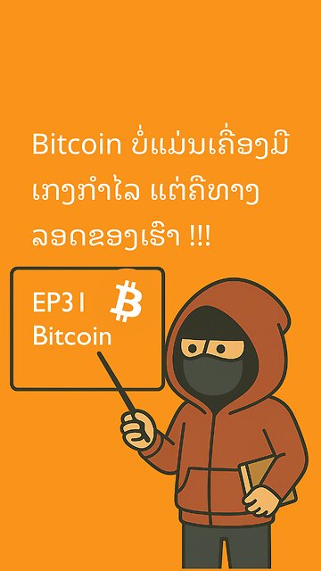 EP31 – Bitcoin ບໍ່ແມ່ນເຄື່ອງມືເກັ່ງກຳໄລ ແຕ່ມັນແມ່ນເຄື່ອງມືເອົາຕົວລອດຂອງເຮົາ 899766 #bitcoin