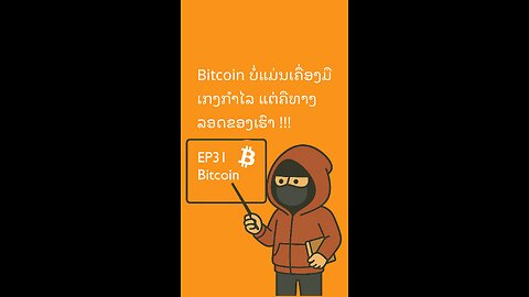 EP31 – Bitcoin ບໍ່ແມ່ນເຄື່ອງມືເກັ່ງກຳໄລ ແຕ່ມັນແມ່ນເຄື່ອງມືເອົາຕົວລອດຂອງເຮົາ 899766 #bitcoin