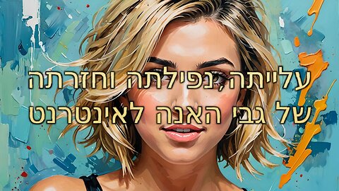 עלייתה, נפילתה וחזרתה של גבי האנה לאינטרנט