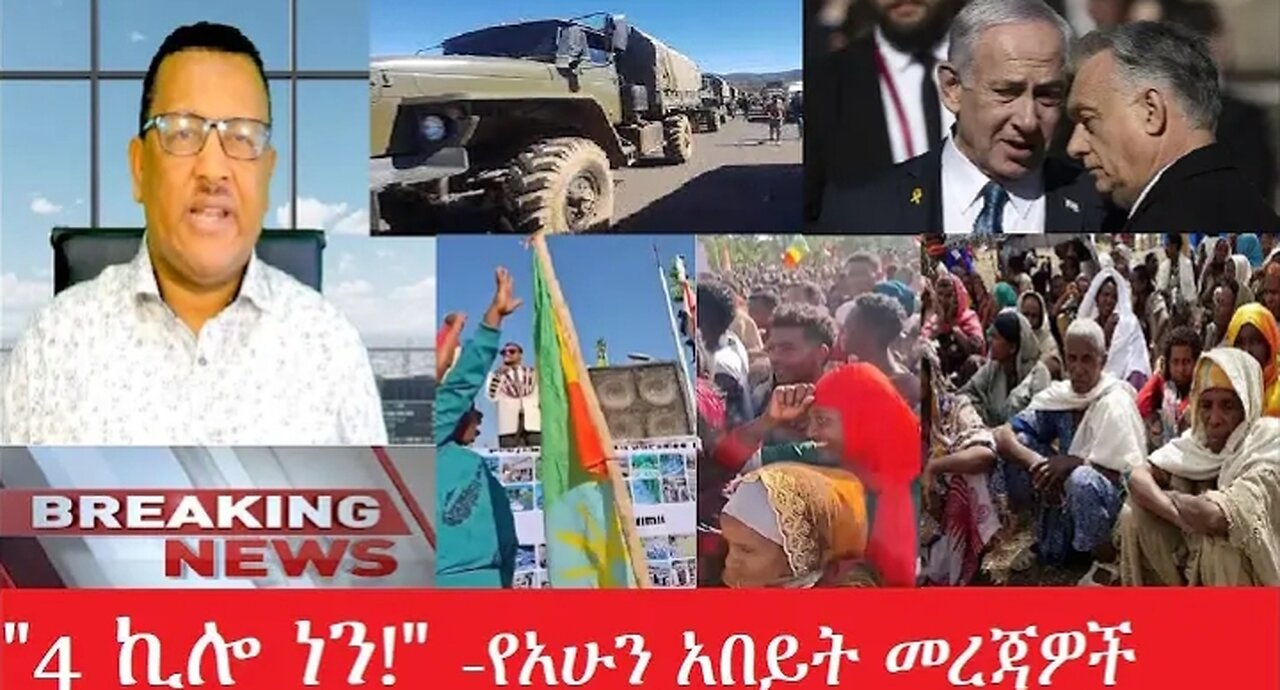 የአሁን_አበይት_መረጃዎች_Apr_3,_2025 #dere news #dera zena #zena tube #derejehabtewold #Ethiopiannews