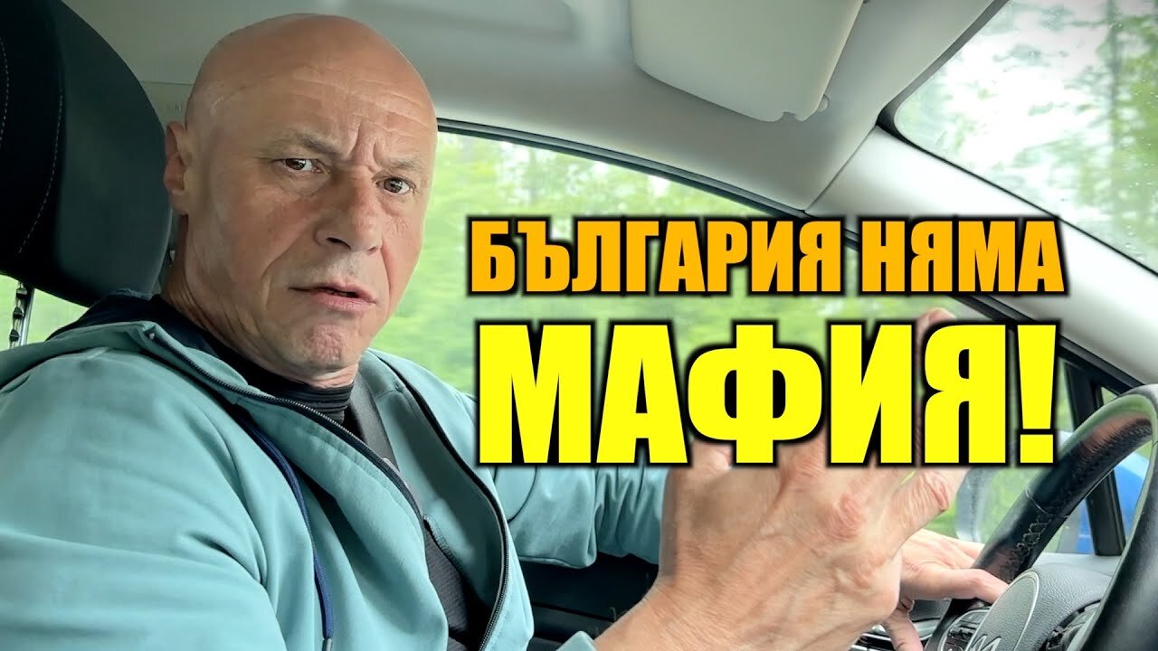 БЪЛГАРИЯ НЯМА МАФИЯ!