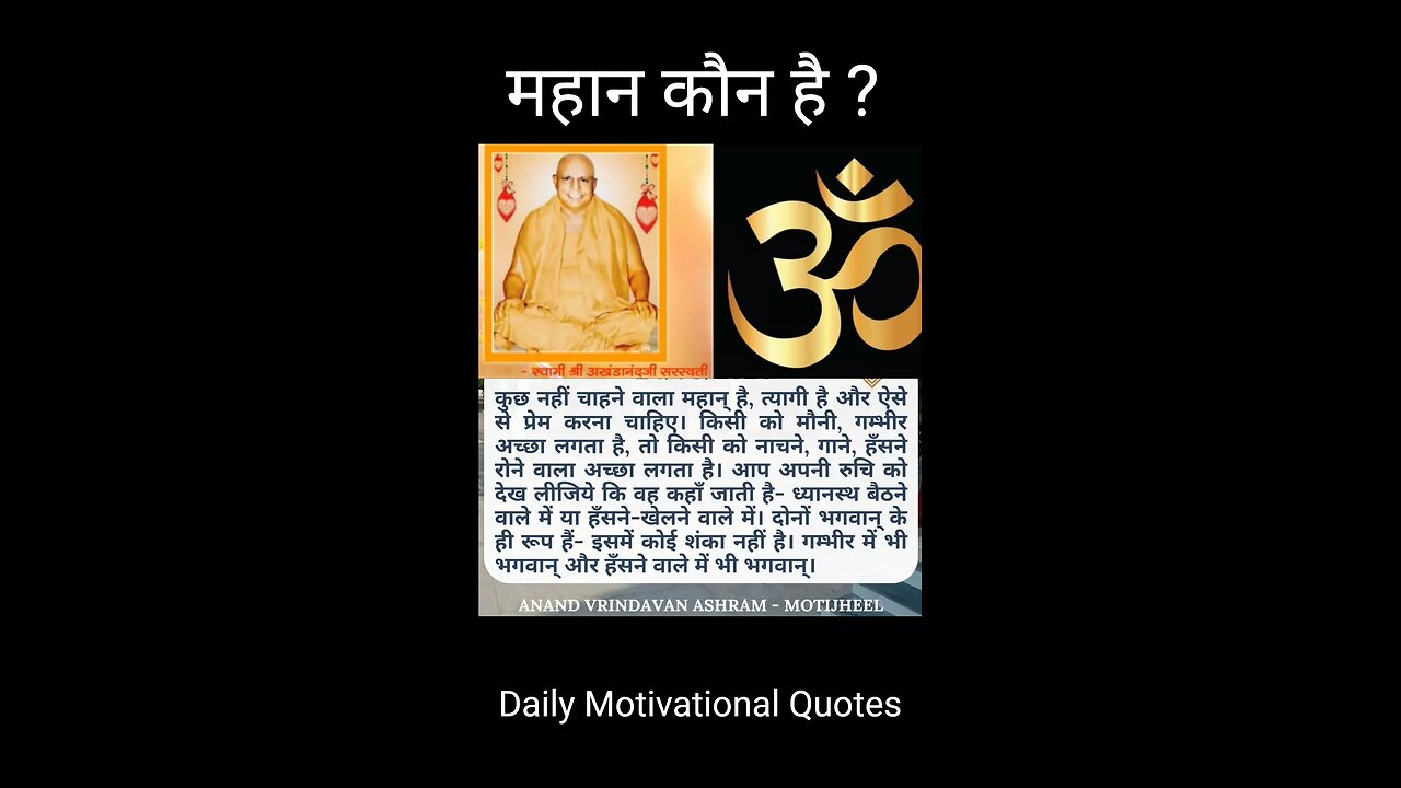 Who is great | Premanad ji maharaj