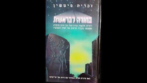 בחזרה לבראשית The 12th Planet