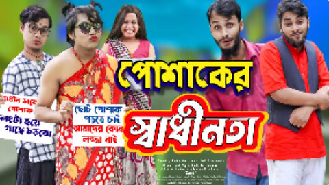 পোশাকের স্বাধীনতা | Bangla Funny Video | Family Entertainment bd | Desi Cid | দেশী