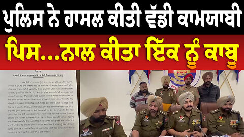 ਪੁਲਿਸ ਨੇ ਹਾਸਲ ਕੀਤੀ ਵੱਡੀ ਕਾਮਯਾਬੀ, ਪਿਸ...ਨਾਲ ਕੀਤਾ ਇੱਕ ਨੂੰ ਕਾਬੂ