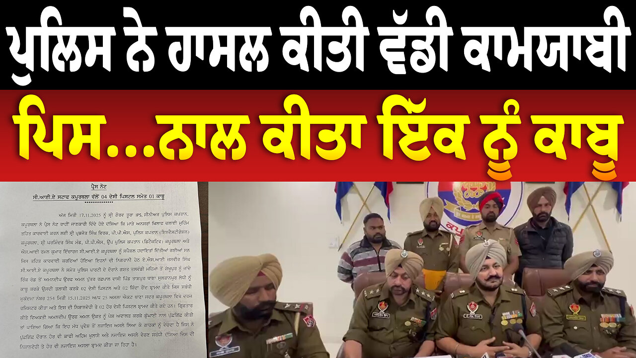 ਪੁਲਿਸ ਨੇ ਹਾਸਲ ਕੀਤੀ ਵੱਡੀ ਕਾਮਯਾਬੀ, ਪਿਸ...ਨਾਲ ਕੀਤਾ ਇੱਕ ਨੂੰ ਕਾਬੂ