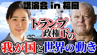 【生配信】8/1 19時〜 講演会in福岡 『トランプ政権下の我が国と世界の動き』我那覇真子✖️マイケル・ヨン