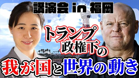 【生配信】8/1 19時〜 講演会in福岡 『トランプ政権下の我が国と世界の動き』我那覇真子✖️マイケル・ヨン