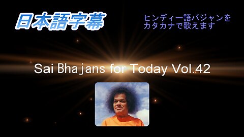 Sai Bhajans for Today Vol.42（日本語字幕）