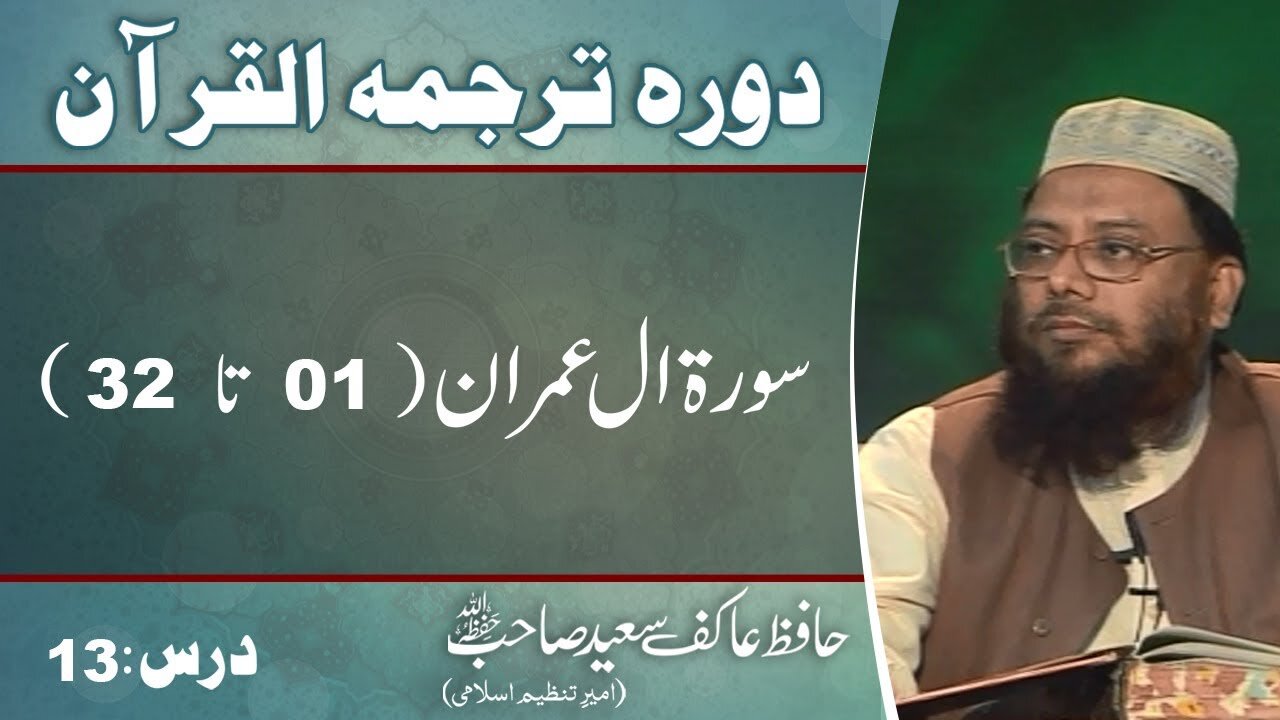 003 -Surah Aal-e-imran (001 to 032) (Lecture 13)