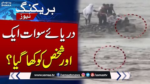 Swat Incident | Drowned Kid Abdullah Still Missing | Breaking News | Samaa TV