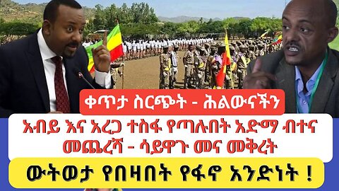አብይ እና አረጋ ተስፋ የጣሉበት አድማ ብተና መጨረሻ - ሳይዋጉ መና መቅረት | ውትወታ የበዛበት የፋኖ አንድነት
