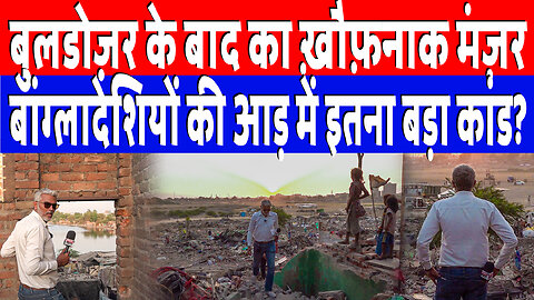 बुलडोज़र के बाद का ख़ौफ़नाक मंज़र, बांग्लादेशियों की आड़ में इतना बड़ा कांड? | Desh Live | Sahal Q