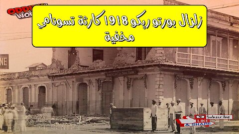 زلزال بورتو ريكو 1918: كارثة تسونامي مخفية #زلزال #تسونامي #بورتوريكو