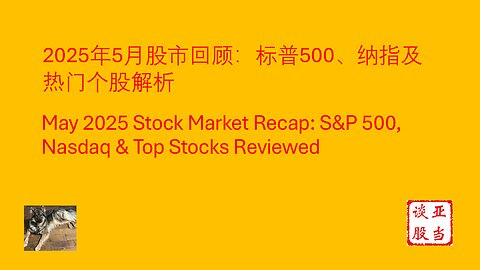 2025年5月股市回顾：标普500、纳指及热门个股解析 May 2025 Stock Market Recap: S&P 500, Nasdaq & Top Stocks Reviewed