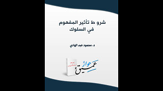 تأثير المفاهيم في السلوك