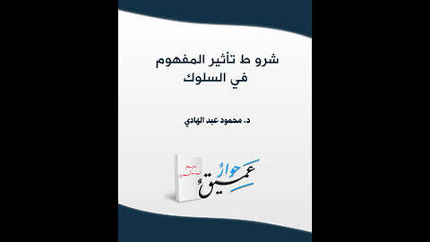 تأثير المفاهيم في السلوك