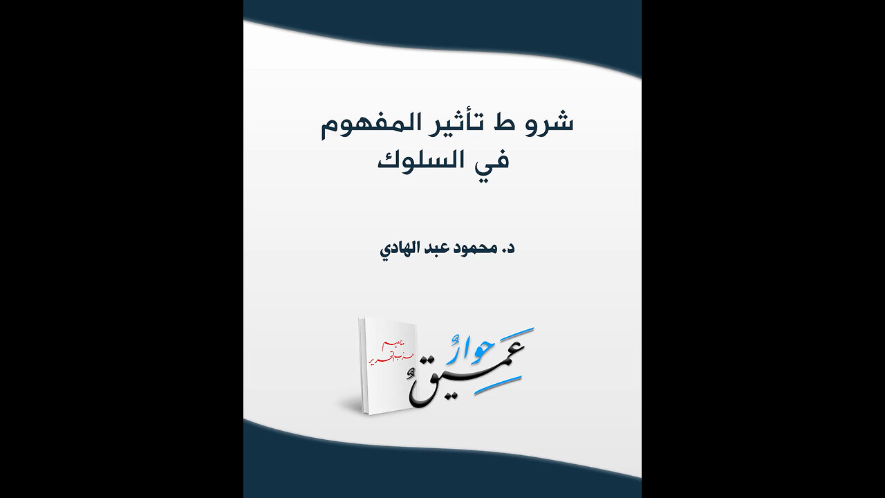 تأثير المفاهيم في السلوك