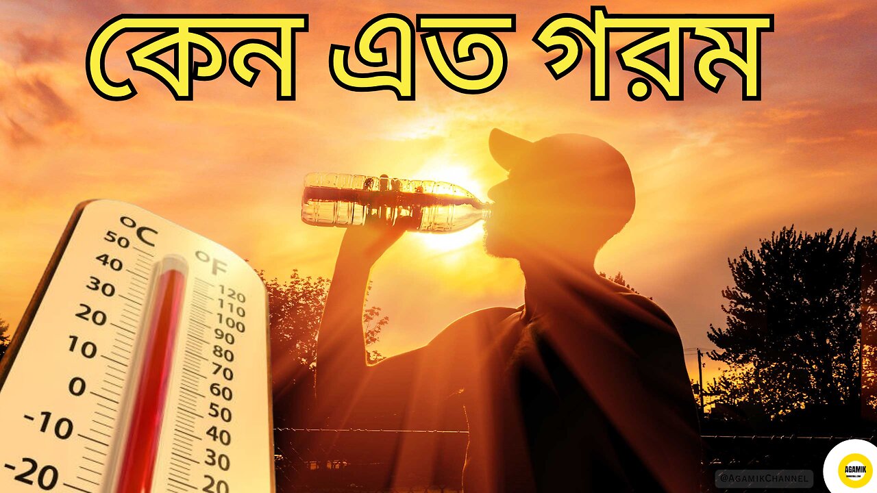 কেন প্রতি বছর বাড়ছে গরম 🌡️ - জানুন আসল কারণ! Why is the Earth getting hotter every year?
